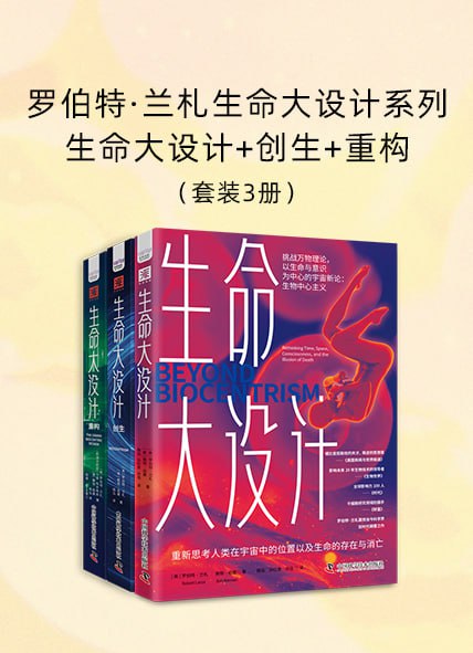 夸克云盘发布频道 - 罗伯特·兰札生命大设计系列：生命大设计+创生+重构（套装3册） [﻿套装合集] [pdf+全格式]