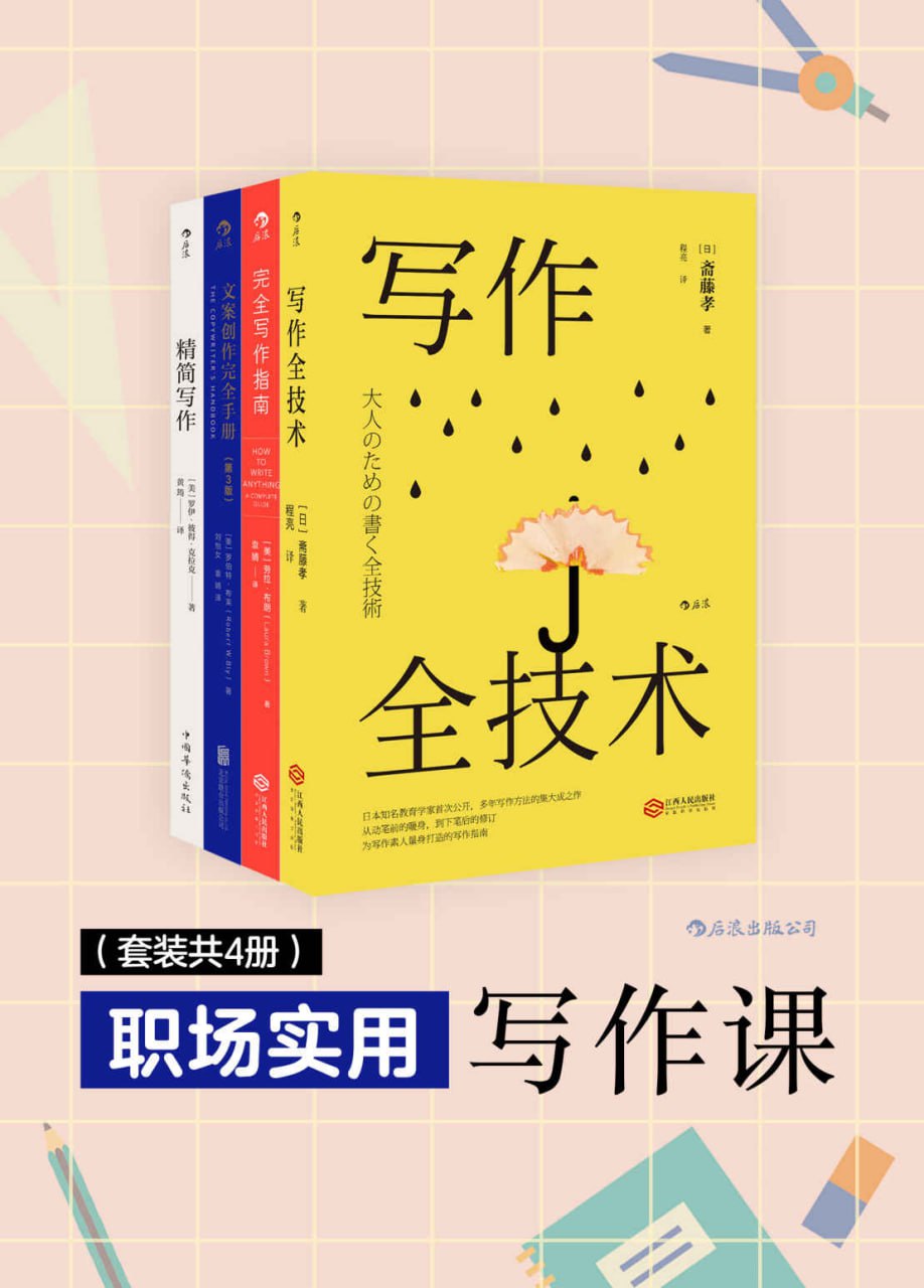 夸克云盘发布频道 - 职场实用写作课（套装4册） [﻿套装合集] [pdf+全格式]