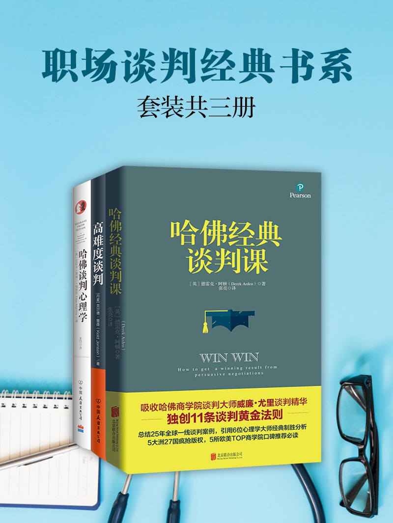 夸克云盘发布频道 - 职场谈判经典书系高难度谈判+哈佛经典谈判课+哈佛谈判心理学(套装共3册) [﻿套装合集] [pdf+全格式]