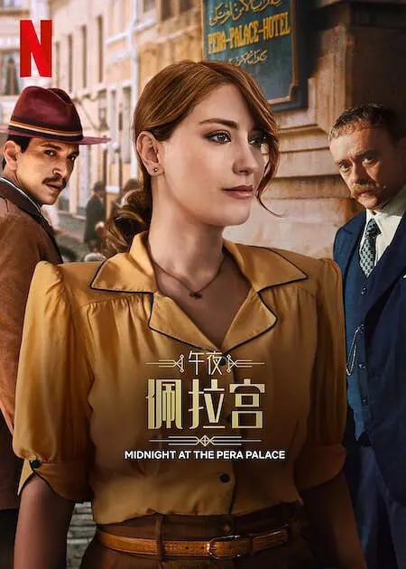 夸克云盘发布频道 - 【国庆宅家不用魔法账号看NETFLIX】午夜佩拉宫2 Pera Palas'ta Gece Yarısı 2 (2024)  共8集全  土耳其剧集尽快下载