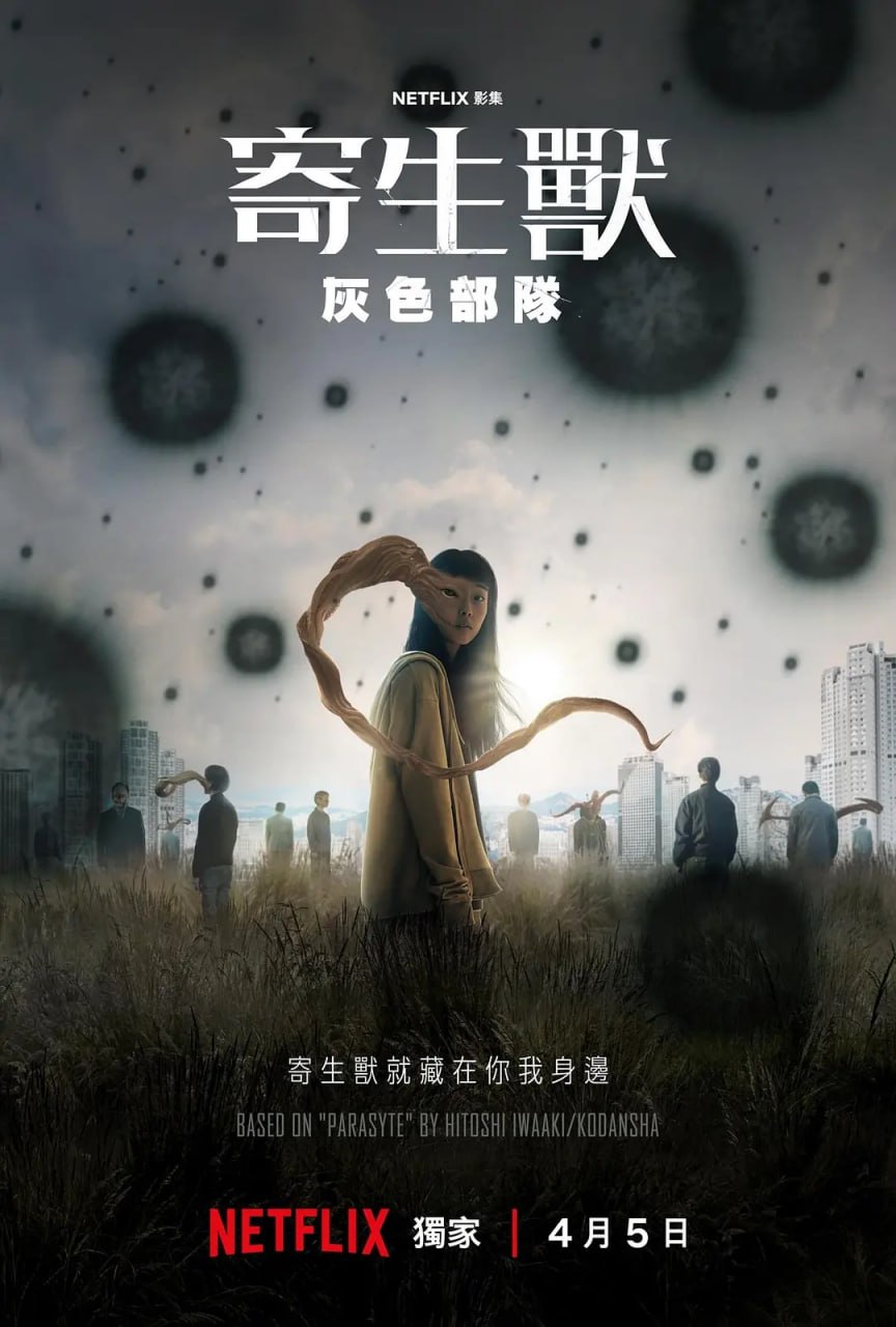 夸克云盘发布频道 - 【国庆宅家不用魔法账号看NETFLIX】寄生兽：灰色部队기생수: 더 그레이  (2024) 4K 杜比视界 全6集  剧集尽快下载