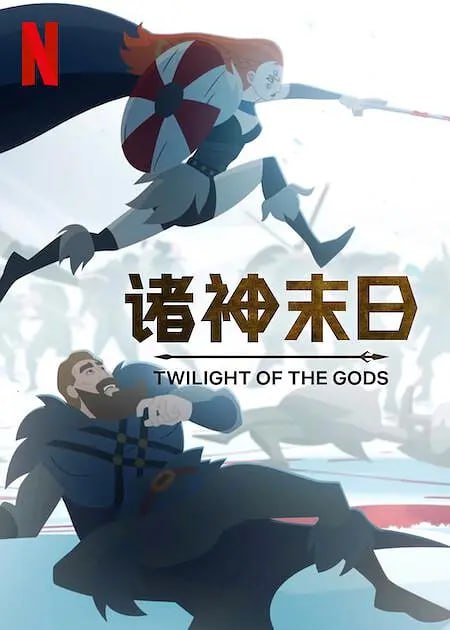 夸克云盘发布频道 - 【国庆宅家不用魔法账号看NETFLIX】诸神末日 Twilight of the Gods (2024) 共8集全 动画片尽快下载