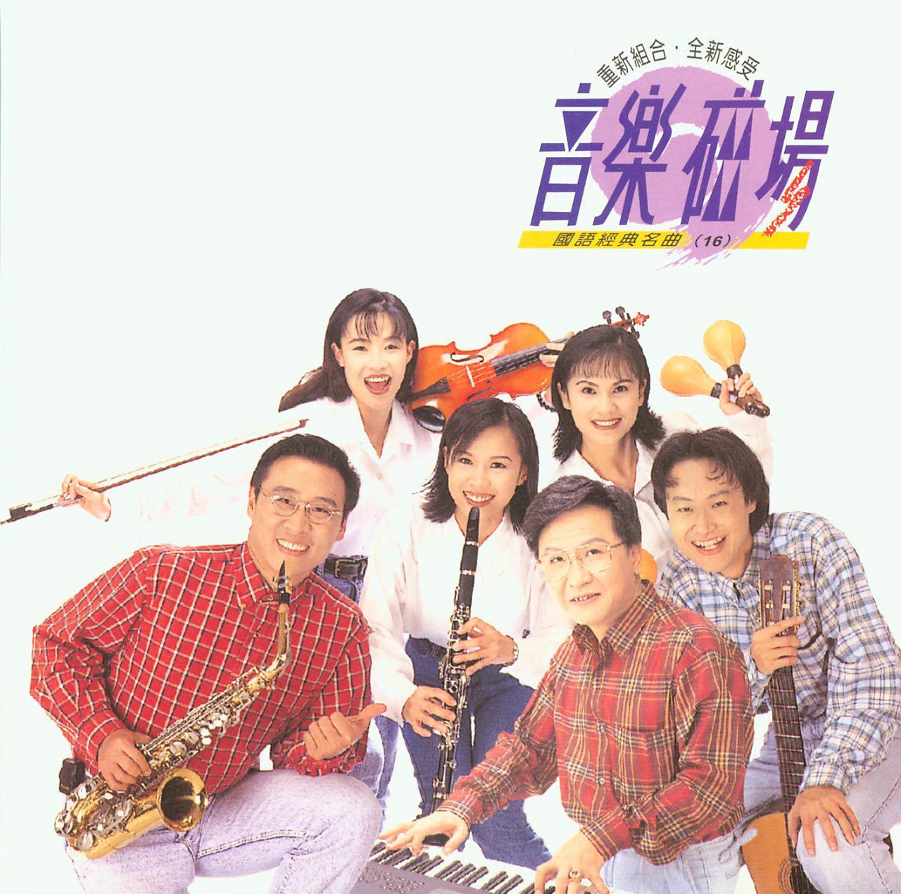 夸克云盘发布频道 - 群星《音乐磁场16》国语经典名曲系列[低速原抓WAV+CUE][986M]