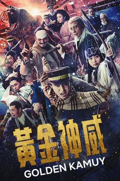 网盘资源收藏(夸克) - 黄金神威 (2024) 1080p BDRip 内封简繁