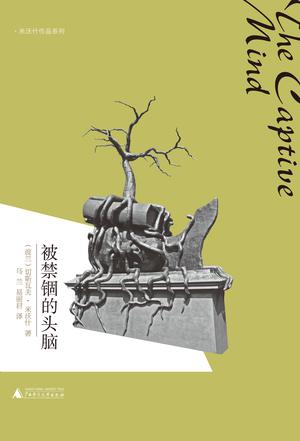 夸克云盘发布频道 - 被禁锢的头脑 [﻿小说文学] [pdf+全格式]