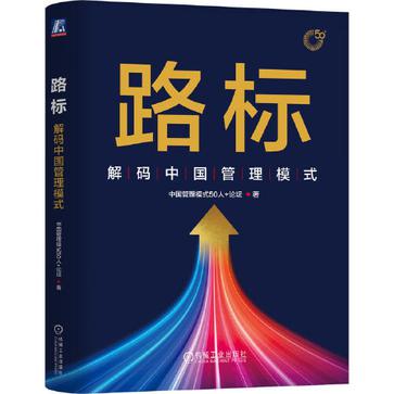 夸克云盘发布频道 - 路标：解码中国管理模式 [﻿经济管理] [pdf+全格式]