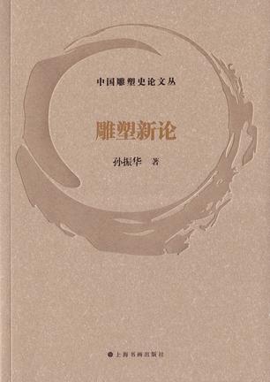 网盘资源收藏(夸克) - 雕塑新论 [﻿人文社科] [pdf+全格式]