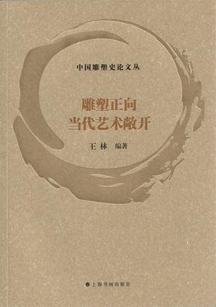 夸克云盘发布频道 - 雕塑正向当代艺术敞开 [﻿人文社科] [pdf+全格式]