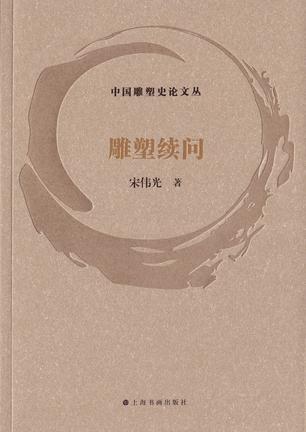 夸克云盘发布频道 - 雕塑续问 [﻿人文社科] [pdf+全格式]