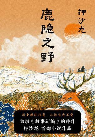 夸克云盘发布频道 - 鹿隐之野 [﻿小说文学] [pdf+全格式]