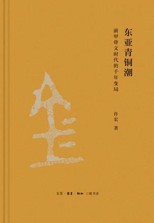 夸克云盘发布频道 - 东亚青铜潮 [﻿历史传记] [pdf+全格式]