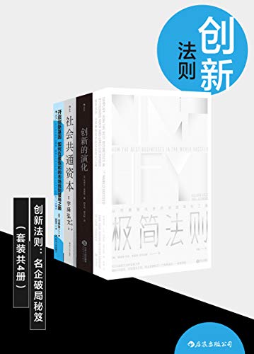 夸克云盘发布频道 - 创新法则：名企破局秘笈 [﻿套装合集] [pdf+全格式]