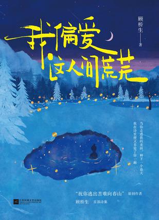 夸克云盘发布频道 - 我偏爱这人间荒芜 [﻿小说文学] [pdf+全格式]