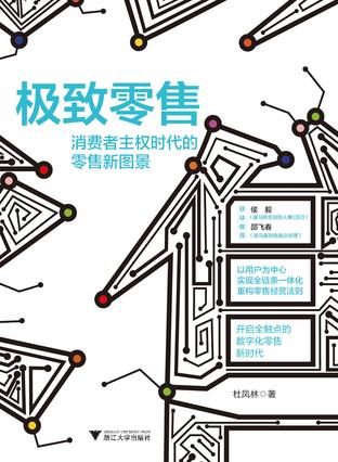 夸克云盘发布频道 - 极致零售 [﻿经济管理] [pdf+全格式]