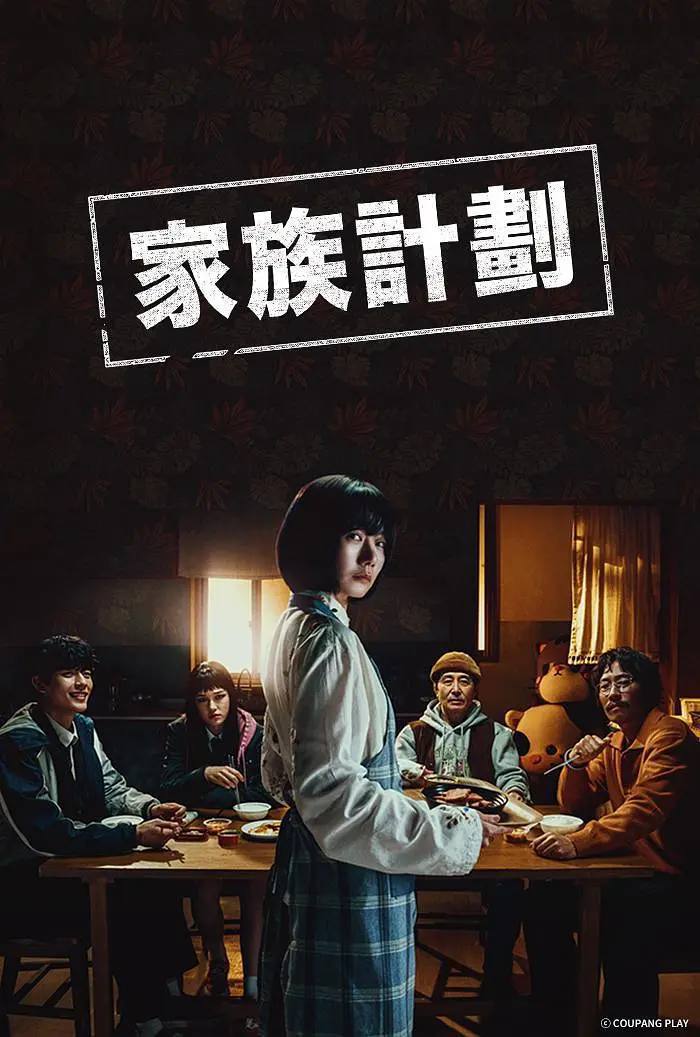 网盘资源收藏(夸克) - 家族计划（2024）FriDay 1080p 内封简中 S01全