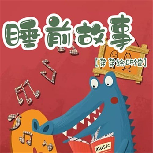 夸克浏览器™的二三事儿 - 芽芽儿童睡前故事800集【MP3】