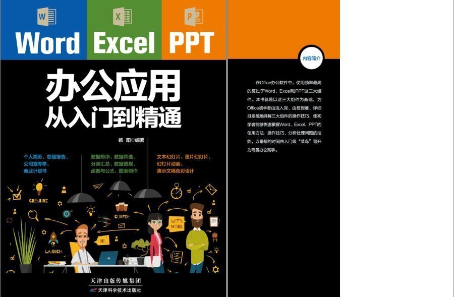 夸克浏览器™的二三事儿 - 《Word Excel PPT 办公应用从入门到精通》办公人员必备 个人简历 总结报告 宣传单 企划书[pdf]