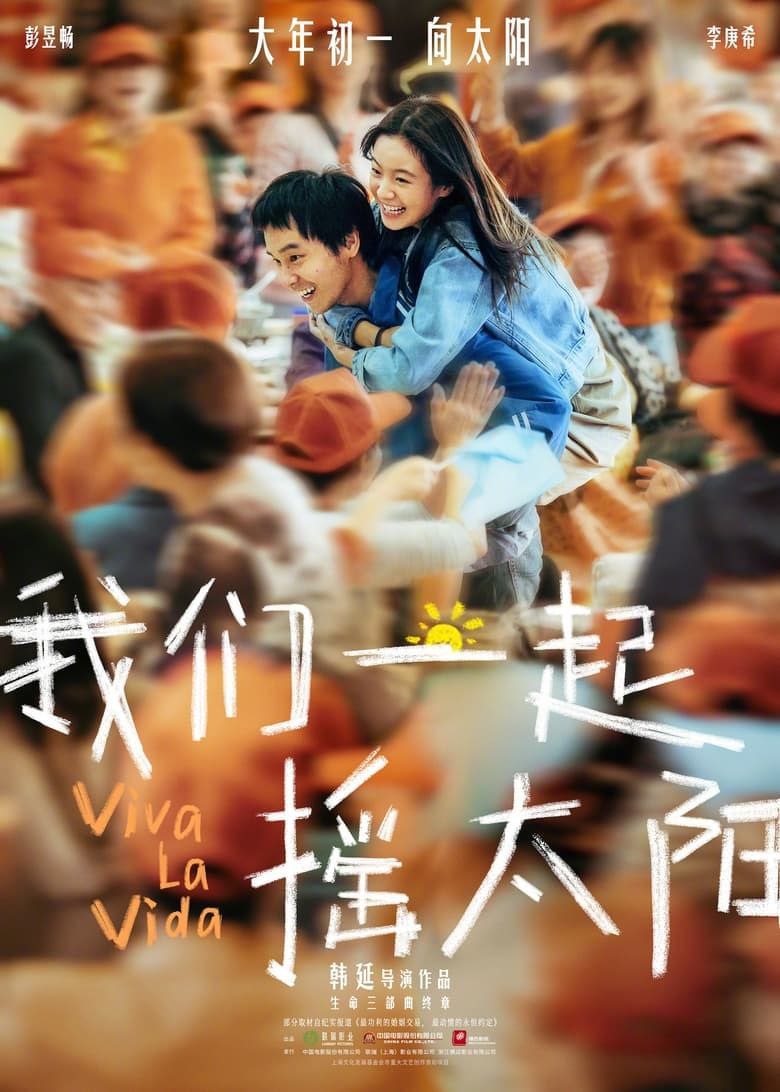 🎬 云盘盘 - 阿里云盘投稿🚦 - 《我们一起摇太阳》(2024)