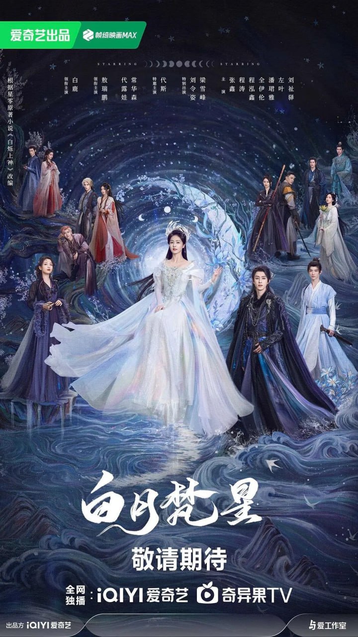 夸克浏览器™的二三事儿 - 白月梵星 (2025) 第1-5集【1080P 无广告无台标无字幕 白鹿/敖瑞鹏】