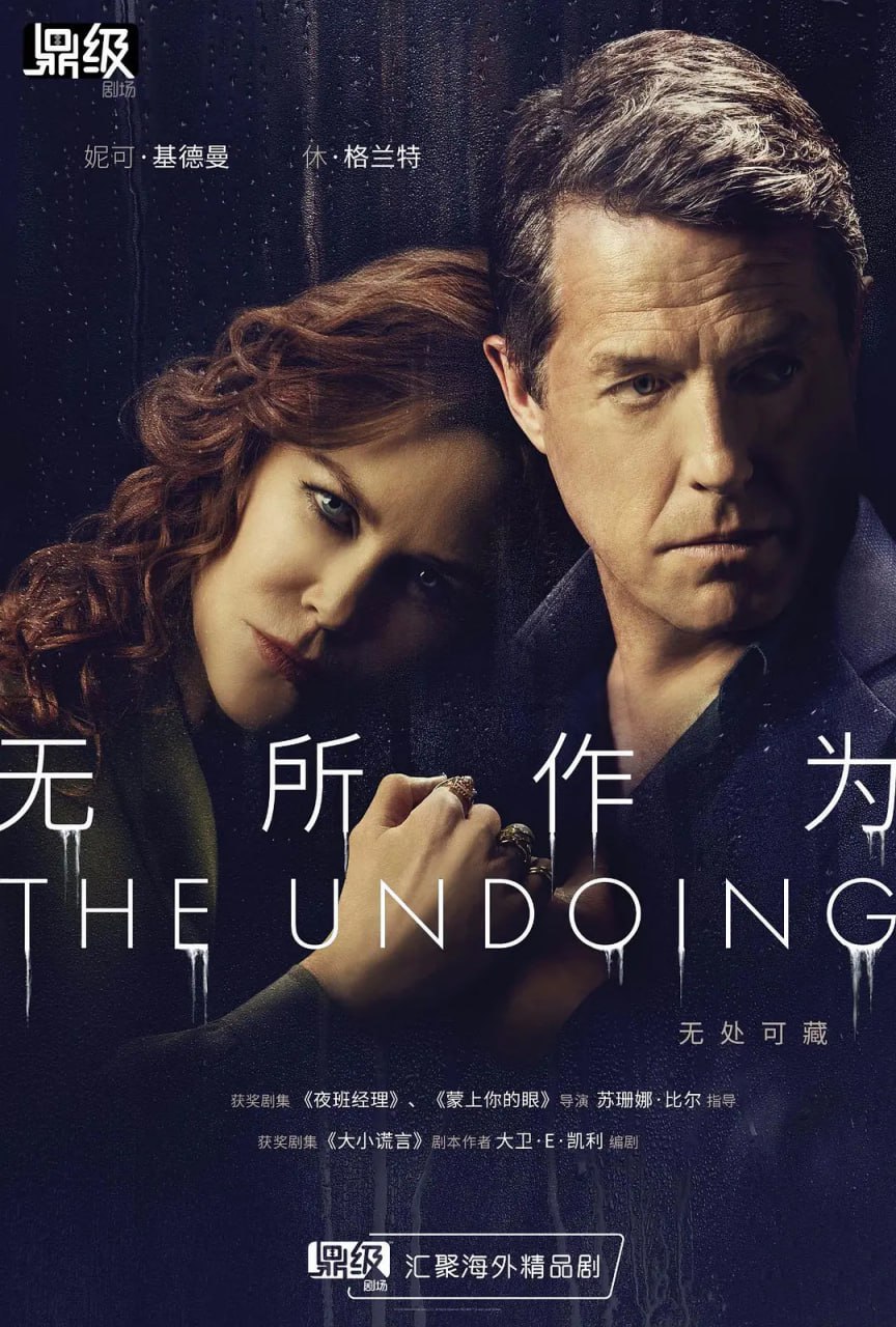 夸克云盘发布频道 - *豆瓣: 7.9悬疑惊悚剧集* 无所作为 The Undoing (2020) /美国/*12.3G*[1080P][中文字幕]