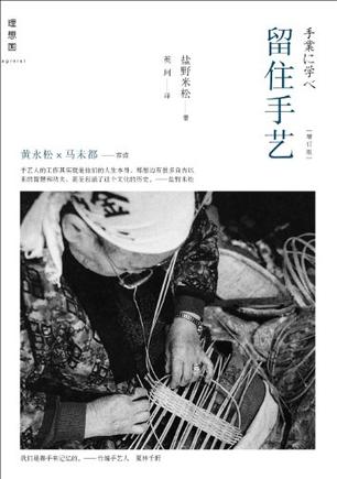 夸克云盘发布频道 - 留住手艺 [﻿人文社科] [pdf+全格式]