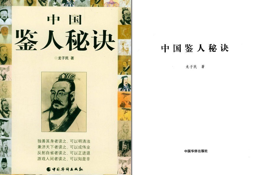 夸克浏览器™的二三事儿 - 《中国鉴人秘决》眼神察知内心 事之至大 莫如知人[pdf]