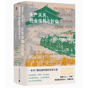 网盘资源收藏(夸克) - 生产关系、社会结构与阶级：民国时期劳资关系研究