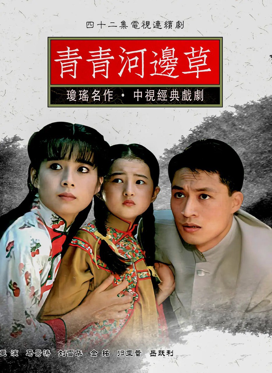 网盘资源收藏(夸克) - 青青河边草 青青河邊草 (1992) 全42集 中视版本1080