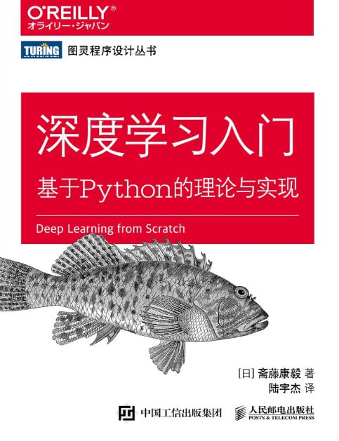 网盘资源收藏(夸克) - 《深度学习入门 基于Python的理论与实现》[pdf]