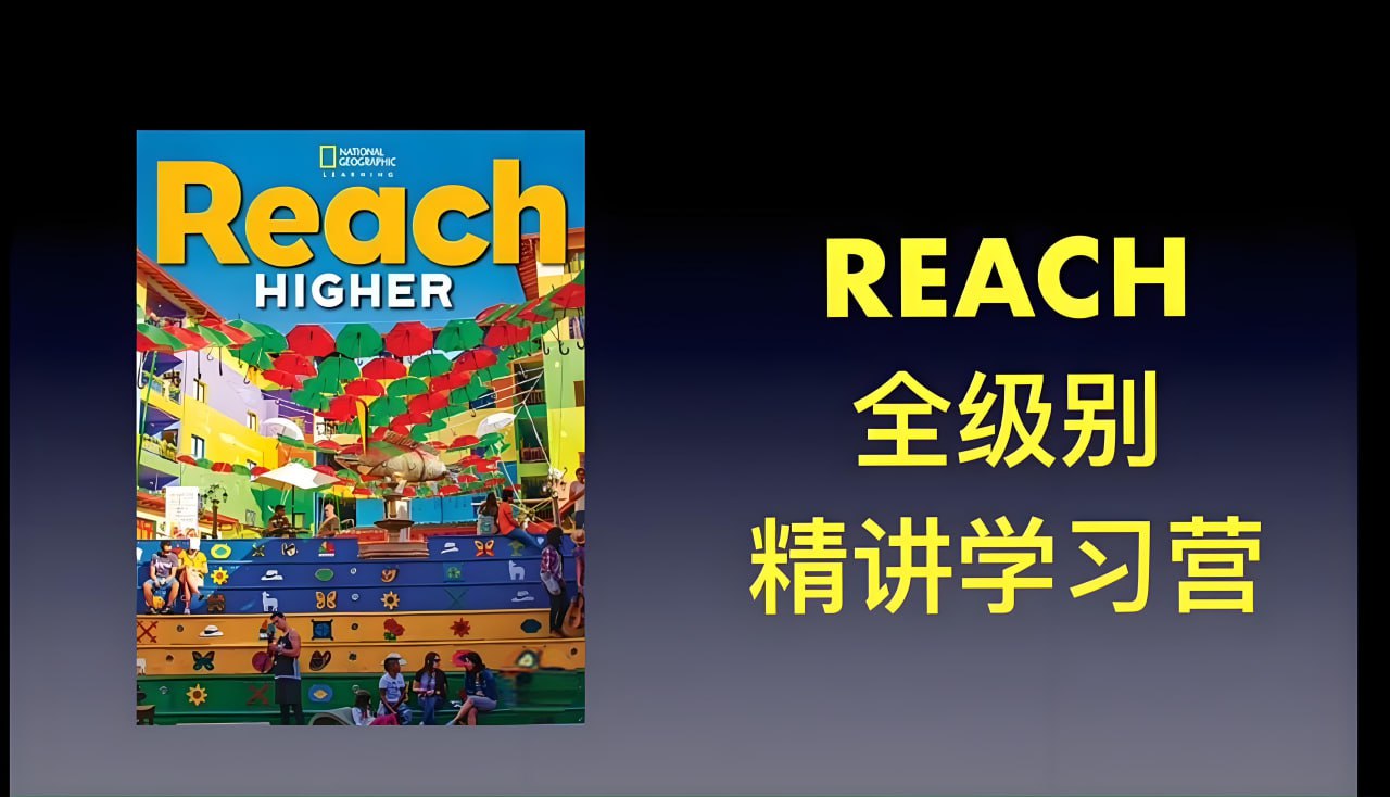 网盘资源收藏(夸克) - 茉莉老师《国家地理 Reach Higher 精讲课 (G1-G6) 》