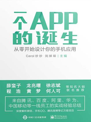 夸克云盘发布频道 - 一个APP的诞生 [﻿人文社科] [pdf+全格式]