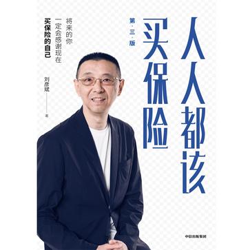 夸克云盘发布频道 - 人人都该买保险 [﻿经济管理] [pdf+全格式]