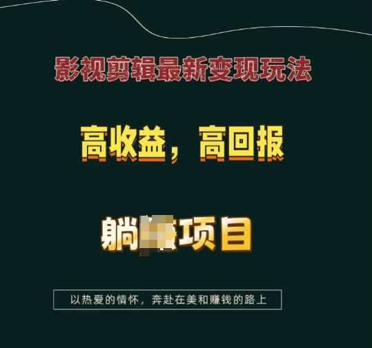 夸克浏览器™的二三事儿 - 影视剪辑最新变现玩法，高收益，高回报，躺Z项目【揭秘】