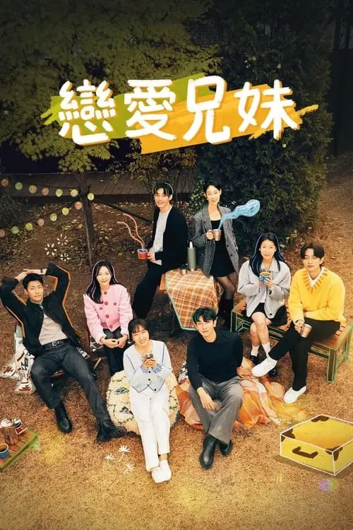 网盘资源收藏(夸克) - 恋爱兄妹 (2024) S01E01-E12 1080p 内封简繁