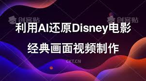 夸克浏览器™的二三事儿 - 利用AI还原Disney电影经典画面视频制作