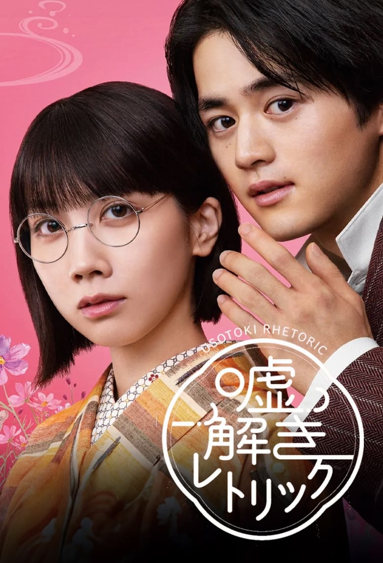 网盘资源收藏(夸克) - 《解谎侦探少女》(2024)[全11集][1080P][中文字幕][剧情/悬疑/漫改][铃鹿央士/松本穗香]