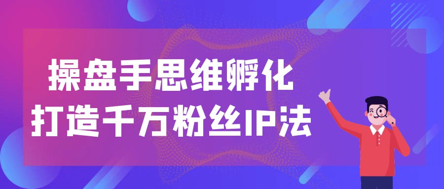 夸克浏览器™的二三事儿 - 操盘手思维孵化打造千万粉丝IP法