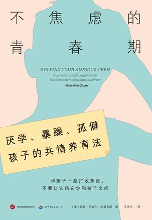 网盘资源收藏(夸克) - 不焦虑的青春期 [﻿学习教育] [pdf+全格式]