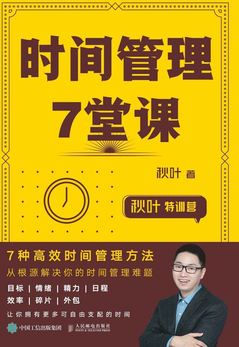 夸克云盘发布频道 - 时间管理7堂课 [﻿学习教育] [pdf+全格式]