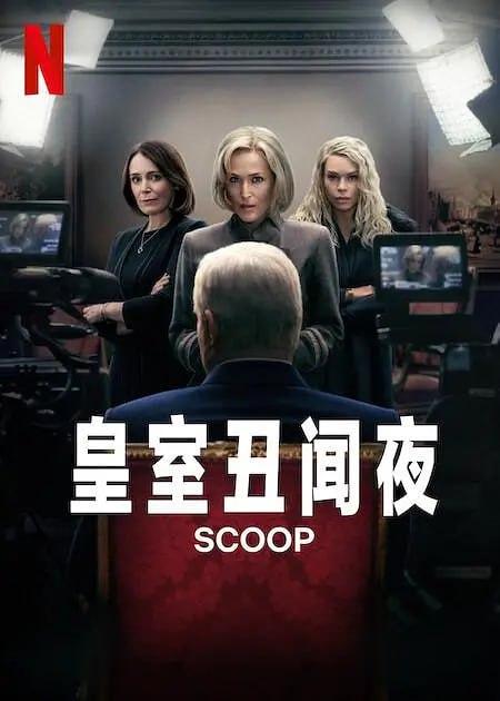 夸克云盘发布频道 - 【不用魔法和账号看NETFLIX】皇室丑闻夜（独家新闻） Scoop (2024) 英国最新传记片