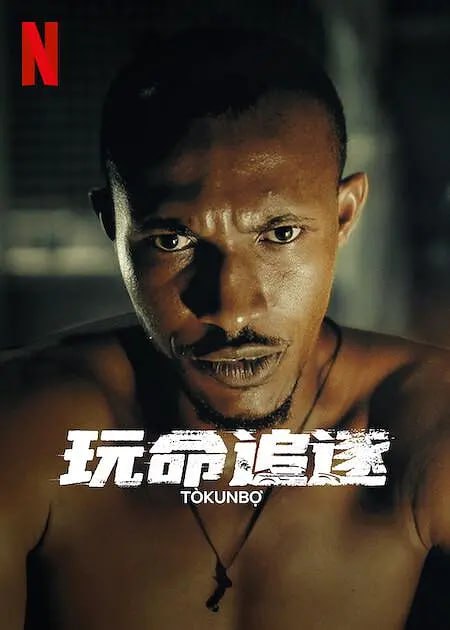 夸克云盘发布频道 - 【不用魔法和账号看NETFLIX】玩命追逐 Tòkunbọ̀ (2024)  最新影片 112分钟