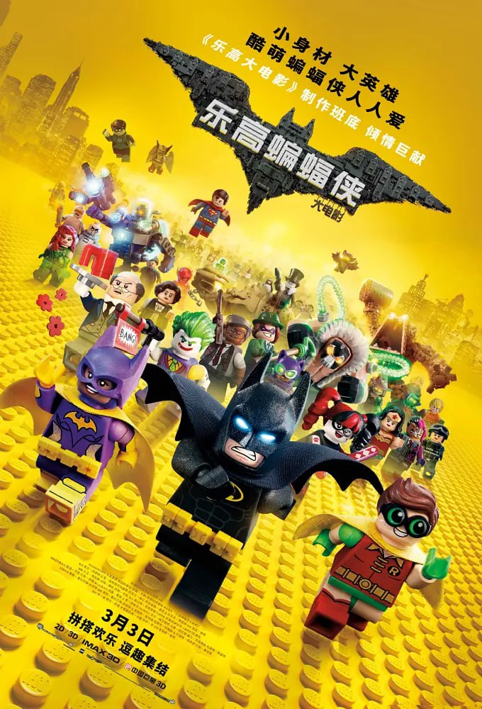 网盘资源收藏(夸克) - 乐高蝙蝠侠大电影 The Lego Batman Movie (2017)