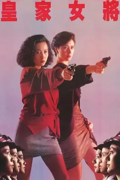 夸克云盘综合资源 - 皇家女将 (1990) 1080p BDRip 国粤音轨 内封简繁