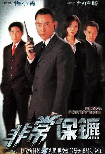 网盘资源收藏(夸克) - 非常保镖 非常保镳 (1999)