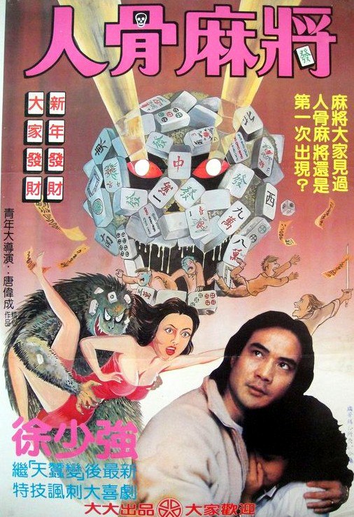 夸克云盘发布频道 - 【在线免和谐】人骨麻将,(1984)