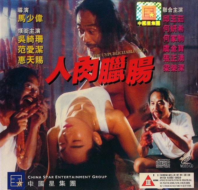 夸克云盘发布频道 - 【在线免和谐】人肉腊肠 人肉臘腸,(1993)