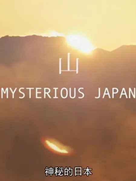 夸克云盘发布频道 - 【一部纪录片都是一次思想的旅行】神秘的日本 Mysterious Japan (2014)  法国人拍的日本