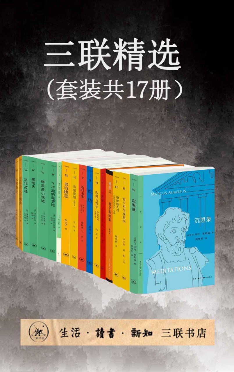 夸克云盘发布频道 - 三联精选（套装共17册） [﻿套装合集] [pdf+全格式]