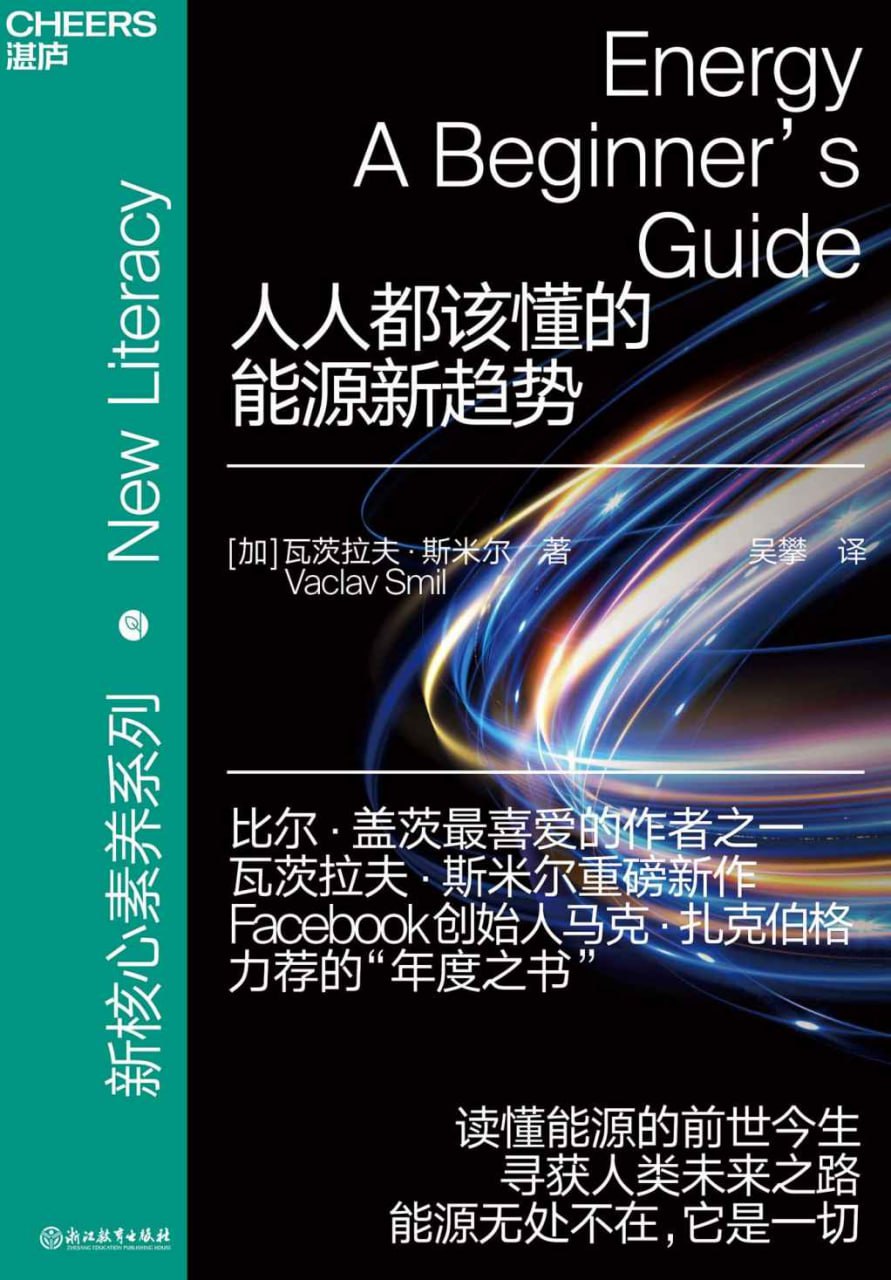 夸克云盘发布频道 - 人人都该懂的能源新趋势 [﻿人文社科] [pdf+全格式]