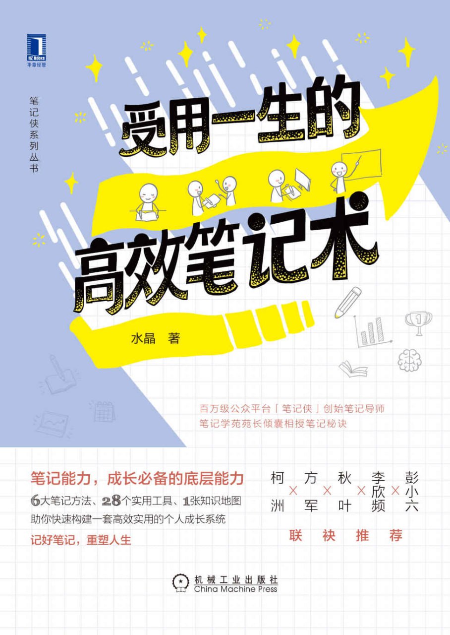 夸克云盘发布频道 - 受用一生的高效笔记术  [pdf+全格式]